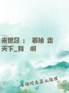末世召喚：帶著抽獎走天下