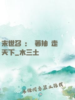 末世召喚：帶著抽獎走天下
