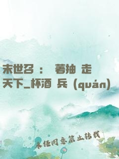 末世召喚：帶著抽獎走天下