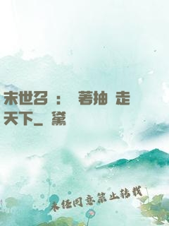 末世召喚：帶著抽獎走天下