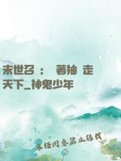末世召喚：帶著抽獎走天下