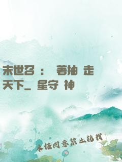 末世召喚：帶著抽獎走天下