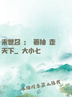 末世召喚：帶著抽獎走天下