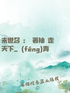 末世召喚：帶著抽獎走天下