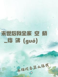 末世后我全家憑空間躺贏