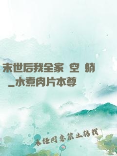 末世后我全家憑空間躺贏