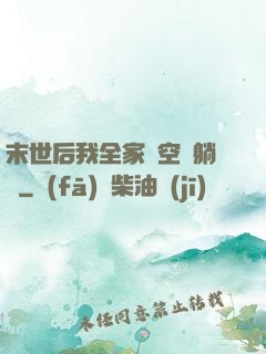 末世后我全家憑空間躺贏