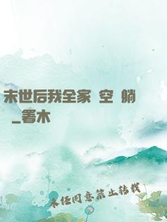 末世后我全家憑空間躺贏