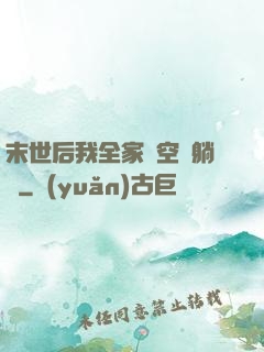 末世后我全家憑空間躺贏