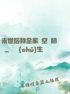 末世后我全家憑空間躺贏