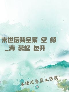 末世后我全家憑空間躺贏