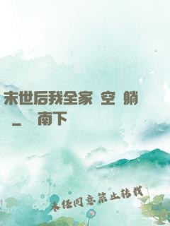 末世后我全家憑空間躺贏