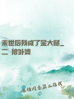 末世后我成了金大腿