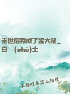 末世后我成了金大腿