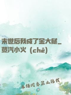末世后我成了金大腿
