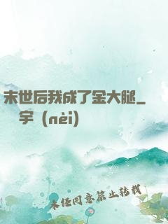 末世后我成了金大腿
