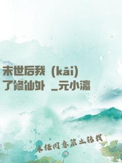 末世后我開(kāi)了修仙外掛