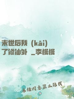 末世后我開(kāi)了修仙外掛