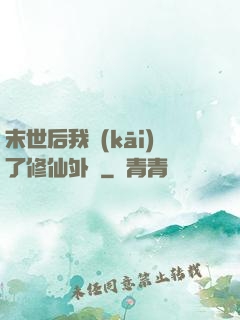 末世后我開(kāi)了修仙外掛