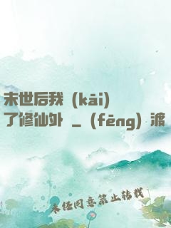 末世后我開(kāi)了修仙外掛