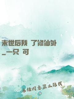 末世后我開了修仙外掛