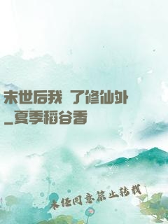 末世后我開了修仙外掛