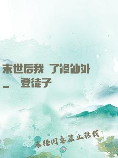 末世后我開了修仙外掛