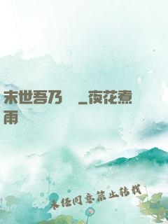 末世吾乃寶媽
