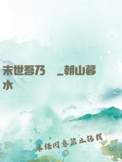 末世吾乃寶媽
