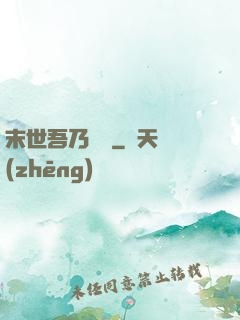 末世吾乃寶媽