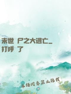 末世喪尸之大逃亡