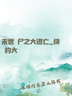 末世喪尸之大逃亡