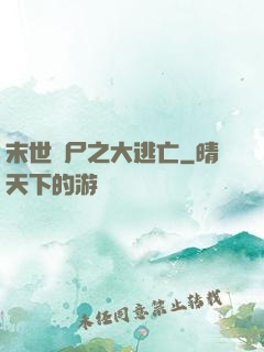 末世喪尸之大逃亡