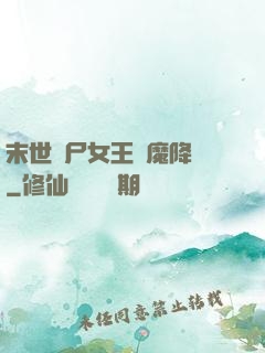 末世喪尸女王惡魔降臨