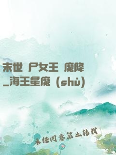 末世喪尸女王惡魔降臨