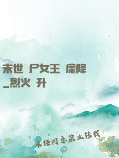 末世喪尸女王惡魔降臨