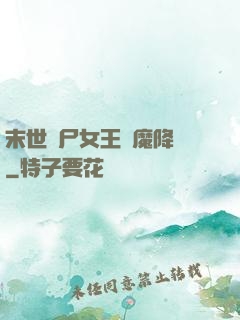 末世喪尸女王惡魔降臨