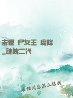 末世喪尸女王惡魔降臨