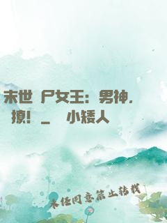 末世喪尸女王：男神，來撩！