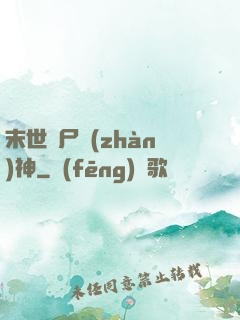 末世喪尸戰(zhàn)神