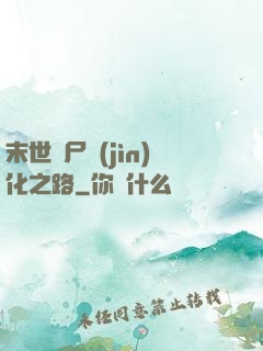 末世喪尸進(jìn)化之路