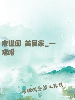 末世囤貨美食家