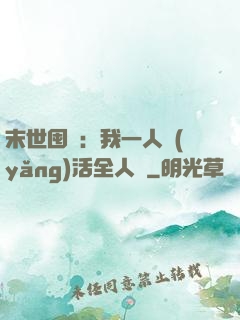 末世囤貨：我一人養(yǎng)活全人類