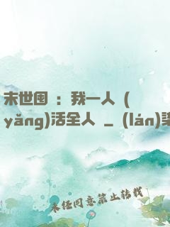 末世囤貨：我一人養(yǎng)活全人類