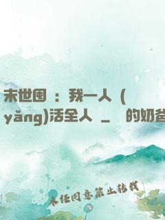 末世囤貨：我一人養(yǎng)活全人類