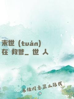 末世團(tuán)寶在線救爹