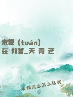 末世團(tuán)寶在線救爹