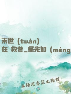 末世團(tuán)寶在線救爹
