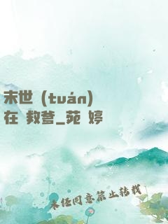 末世團(tuán)寶在線救爹