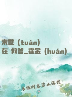 末世團(tuán)寶在線救爹